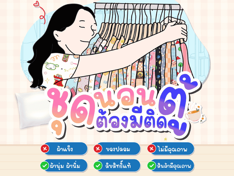 ชุดนอนที่ใช่! เลือกอย่างไรให้โดนใจ ใส่สบาย นอนหลับฝันดี